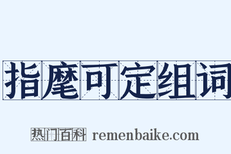 指麾可定组词是什么意思的图片